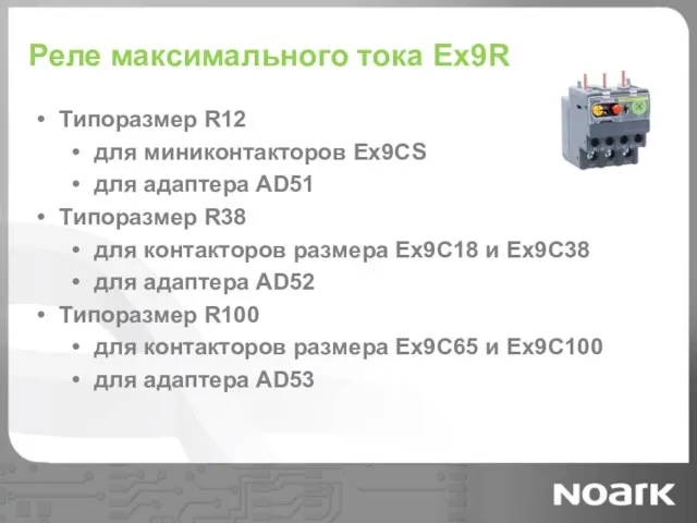 Реле максимального тока Ex9R Типоразмер R12 для миниконтакторов Ex9CS для адаптера AD51