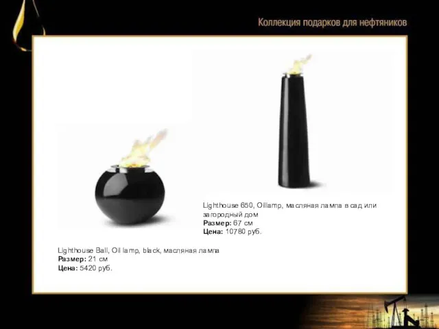 Lighthouse Ball, Oil lamp, black, масляная лампа Размер: 21 см Цена: 5420