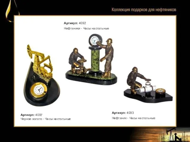 Артикул: 4093 Нефтяник - Часы настольные Артикул: 4097 Черное золото - Часы