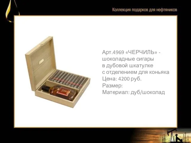 Арт.4969 «ЧЕРЧИЛЬ» - шоколадные сигары в дубовой шкатулке с отделением для коньяка