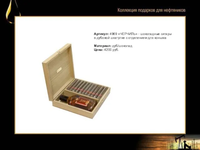 Артикул: 4969 «ЧЕРЧИЛЬ» - шоколадные сигары в дубовой шкатулке с отделением для