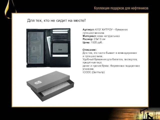 Артикул: 4707 ХИТРОУ – бумажник путешественника Материал: кожа натуральная Размер: 23x13 см