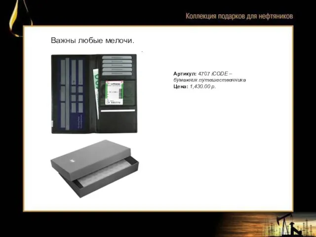 Важны любые мелочи. Артикул: 4707 iCODE – бумажник путешественника Цена: 1,430.00 р.