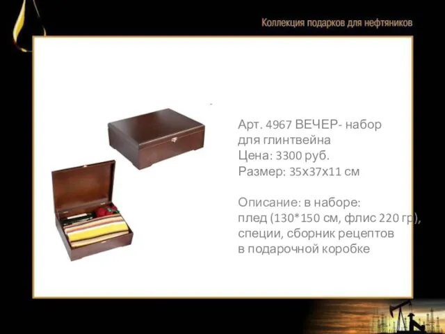 Арт. 4967 ВЕЧЕР- набор для глинтвейна Цена: 3300 руб. Размер: 35х37х11 см