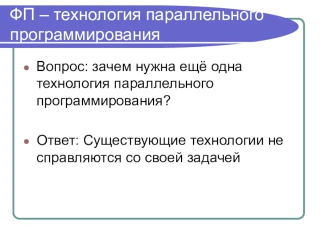 ФП – технология параллельного программирования Вопрос: зачем нужна ещё одна технология параллельного