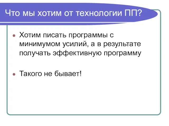 Что мы хотим от технологии ПП? Хотим писать программы с минимумом усилий,