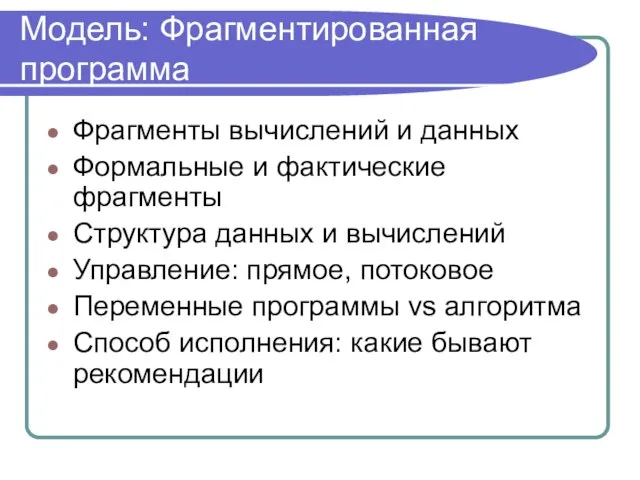 Модель: Фрагментированная программа Фрагменты вычислений и данных Формальные и фактические фрагменты Структура