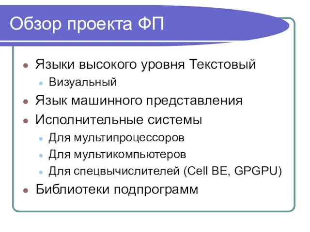 Обзор проекта ФП Языки высокого уровня Текстовый Визуальный Язык машинного представления Исполнительные