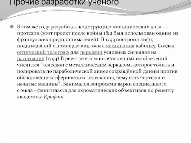 Прочие разработки учёного В том же году разработал конструкцию «механических ног» —