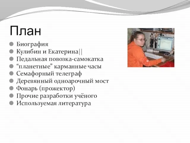 План Биография Кулибин и Екатерина|| Педальная повозка-самокатка “планетные” карманные часы Семафорный телеграф