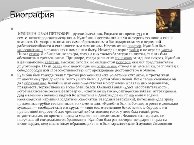 Биография КУЛИБИН ИВАН ПЕТРОВИЧ - русский механик. Родился 10 апреля 1735 г.