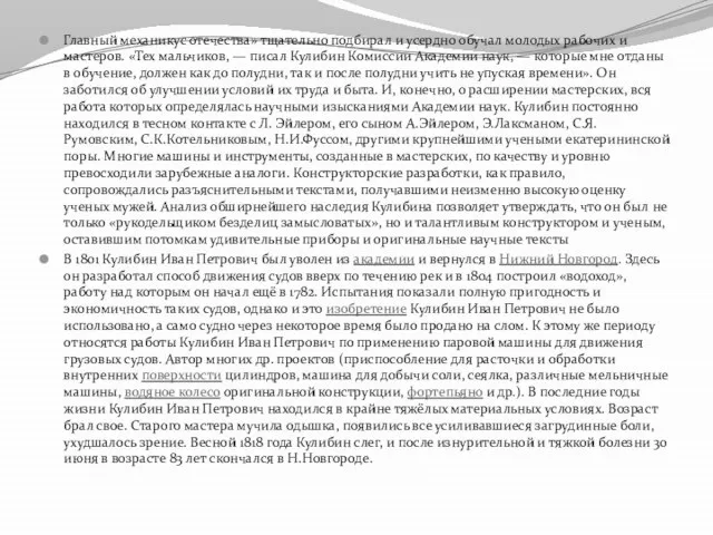 Главный механикус отечества» тщательно подбирал и усердно обучал молодых рабочих и мастеров.