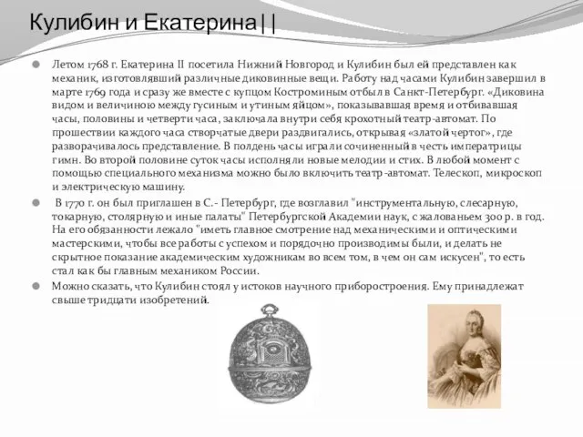 Кулибин и Екатерина|| Летом 1768 г. Екатерина II посетила Нижний Новгород и