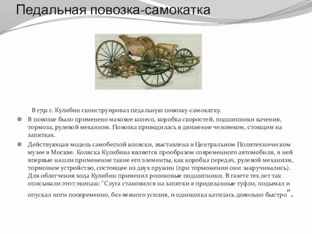 Педальная повозка-самокатка В 1791 г. Кулибин сконструировал педальную повозку-самокатку. В повозке было