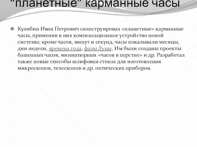 “планетные” карманные часы Кулибин Иван Петрович сконструировал «планетные» карманные часы, применив в