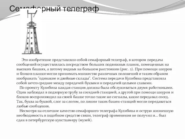 Семафорный телеграф Это изобретение представляло собой семафорный телеграф, в котором передача сообщений