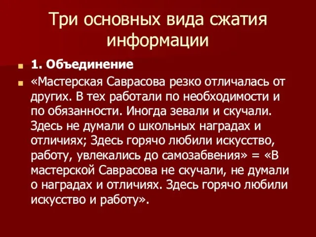 Три основных вида сжатия информации 1. Объединение «Мастерская Саврасова резко отличалась от