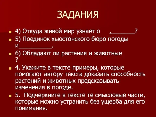 ЗАДАНИЯ 4) Откуда живой мир узнает о ._______? 5) Поединок хьюстонского бюро