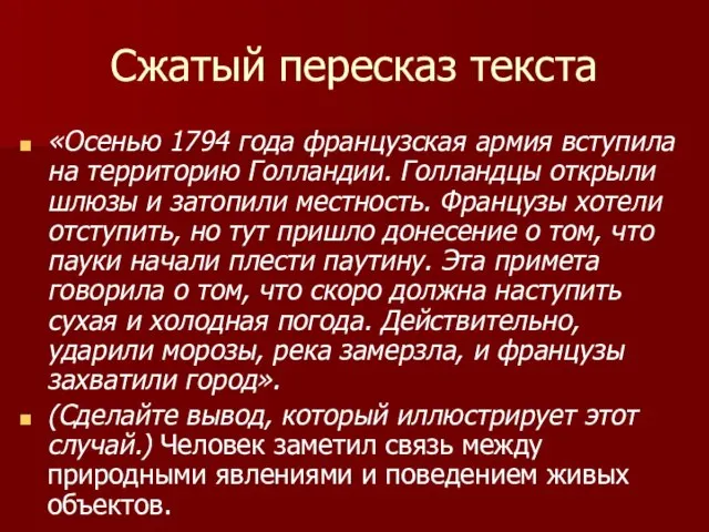 Сжатый пересказ текста «Осенью 1794 года французская армия вступила на территорию Голландии.