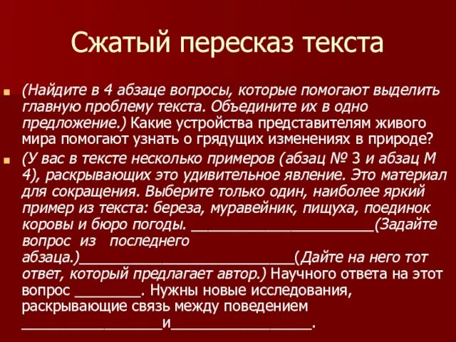 Сжатый пересказ текста (Найдите в 4 абзаце вопросы, которые помогают выделить главную