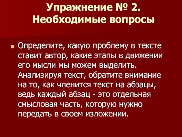 Упражнение № 2. Необходимые вопросы Определите, какую проблему в тексте ставит автор,