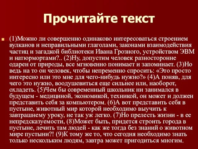 Прочитайте текст (1)Можно ли совершенно одинаково интересоваться строением вулканов и неправильными глаголами,