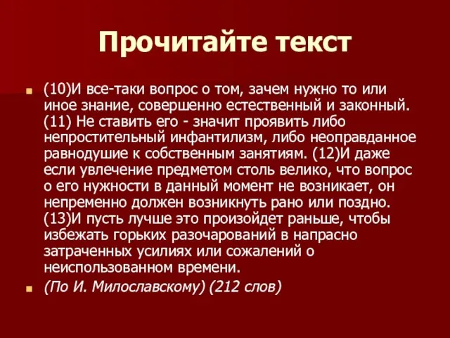 Прочитайте текст (10)И все-таки вопрос о том, зачем нужно то или иное