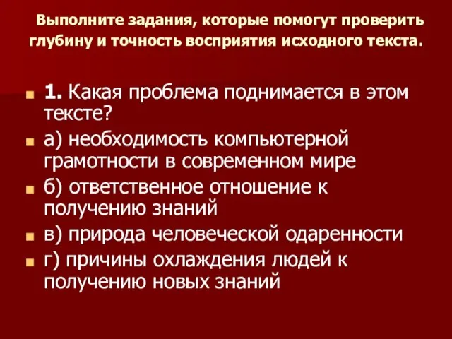 Выполните задания, которые помогут проверить глубину и точность восприятия исходного текста. 1.