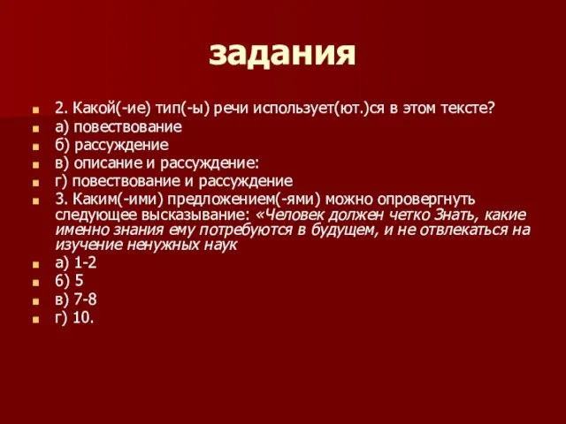 задания 2. Какой(-ие) тип(-ы) речи использует(ют.)ся в этом тексте? а) повествование б)