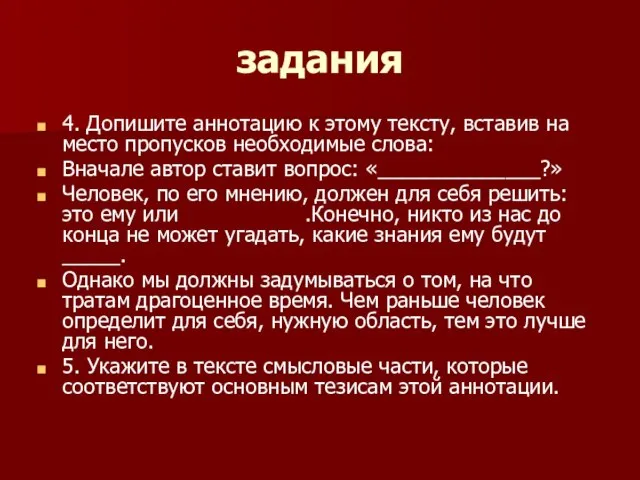 задания 4. Допишите аннотацию к этому тексту, вставив на место пропусков необходимые