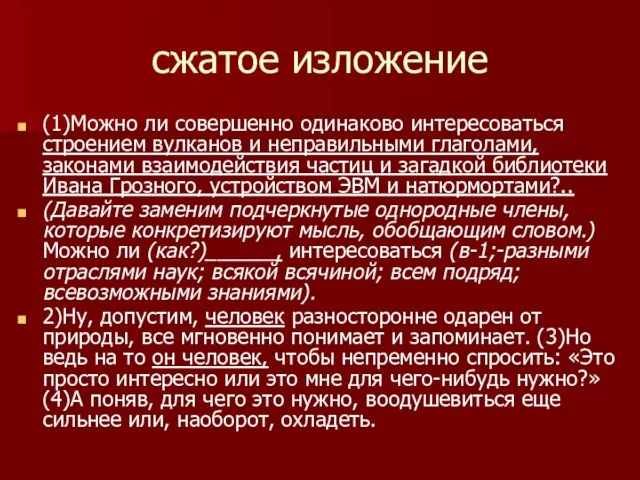 сжатое изложение (1)Можно ли совершенно одинаково интересоваться строением вулканов и неправильными глаголами,