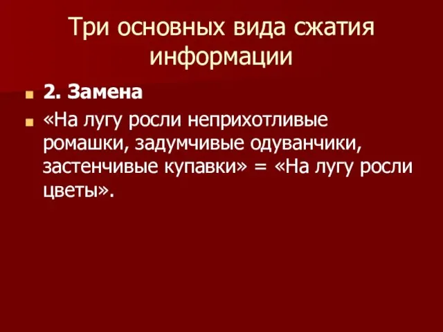 Три основных вида сжатия информации 2. Замена «На лугу росли неприхотливые ромашки,