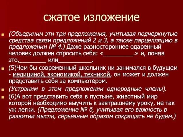 сжатое изложение (Объединим эти три предложения, учитывая подчеркнутые средства связи предложений 2