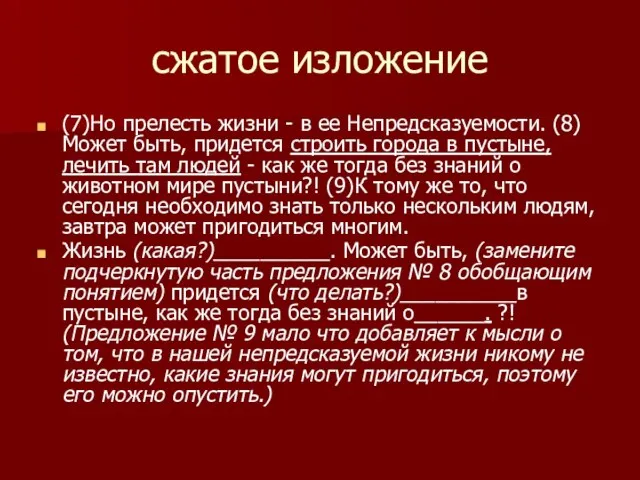 сжатое изложение (7)Но прелесть жизни - в ее Непредсказуемости. (8)Может быть, придется