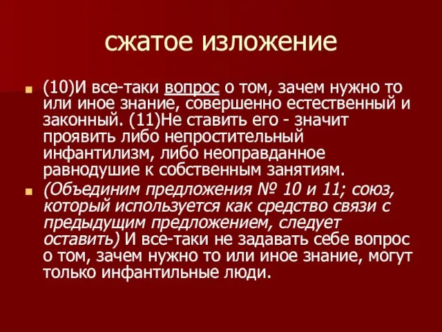 сжатое изложение (10)И все-таки вопрос о том, зачем нужно то или иное