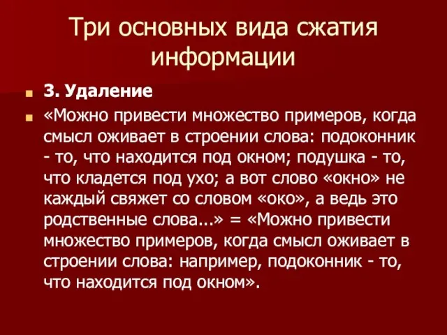 Три основных вида сжатия информации 3. Удаление «Можно привести множество примеров, когда