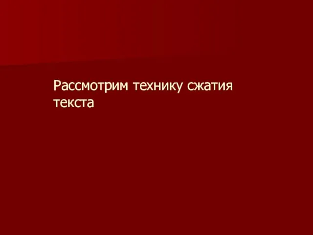 Рассмотрим технику сжатия текста