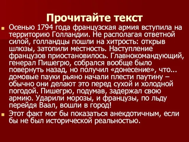 Прочитайте текст Осенью 1794 года французская армия вступила на территорию Голландии. Не