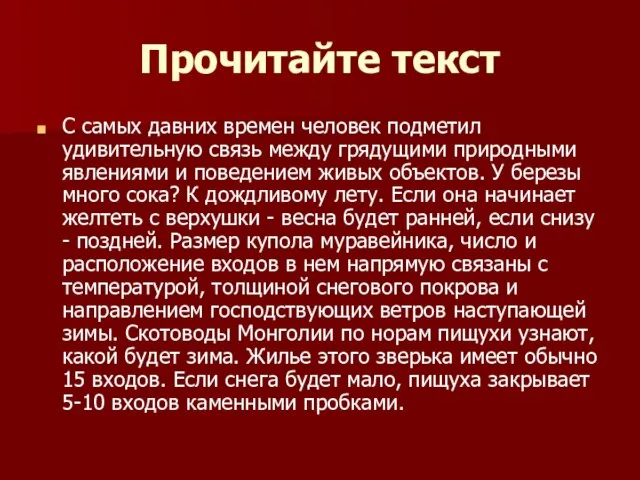 Прочитайте текст С самых давних времен человек подметил удивительную связь между грядущими