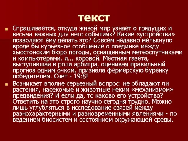 текст Спрашивается, откуда живой мир узнает о грядущих и весьма важных для