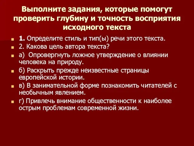 Выполните задания, которые помогут проверить глубину и точность восприятия исходного текста 1.