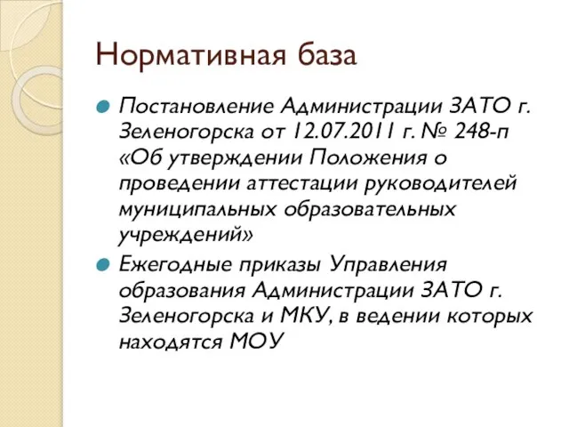 Нормативная база Постановление Администрации ЗАТО г. Зеленогорска от 12.07.2011 г. № 248-п