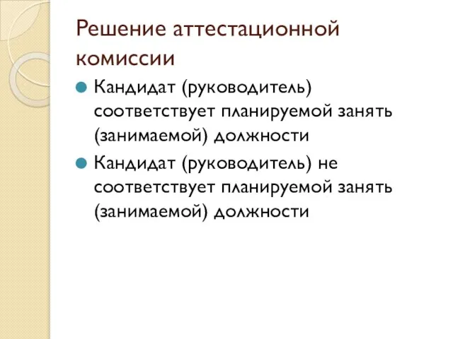 Решение аттестационной комиссии Кандидат (руководитель) соответствует планируемой занять (занимаемой) должности Кандидат (руководитель)