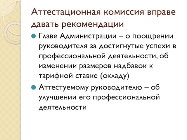 Аттестационная комиссия вправе давать рекомендации Главе Администрации – о поощрении руководителя за