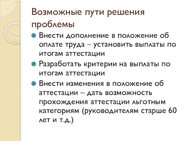 Возможные пути решения проблемы Внести дополнение в положение об оплате труда –