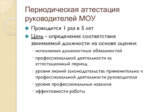 Периодическая аттестация руководителей МОУ Проводится 1 раз в 5 лет Цель -