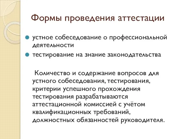 Формы проведения аттестации устное собеседование о профессиональной деятельности тестирование на знание законодательства