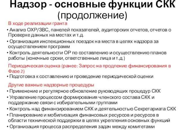 Надзор - основные функции СКК (продолжение) В ходе реализации гранта Анализ ОХР/ЗВС,