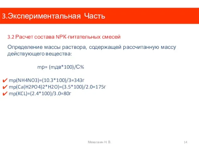 3.Экспериментальная Часть 3.2 Расчет состава NРК-питательных смесей Определение массы раствора, содержащей рассчитанную