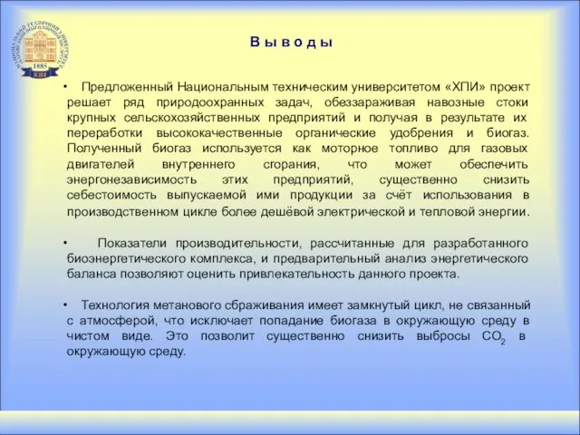 В ы в о д ы Предложенный Национальным техническим университетом «ХПИ» проект